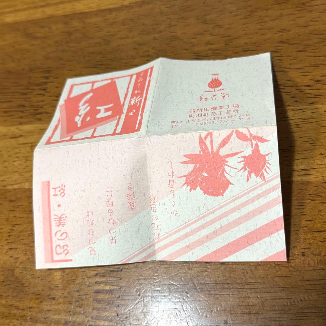 紅皿 紅花染 山形紅花 よねさわ新田 合資会社 新田機業工場 両羽紅花工芸所