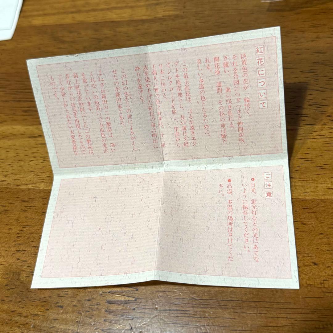 紅皿 紅花染 山形紅花 よねさわ新田 合資会社 新田機業工場 両羽紅花工芸所
