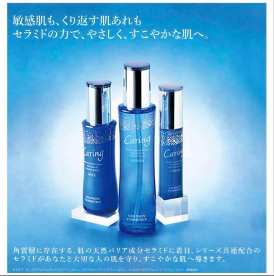 ケアリングローション＆ミルク＆クリーム【新品】パウチ付き　シャンソン化粧品