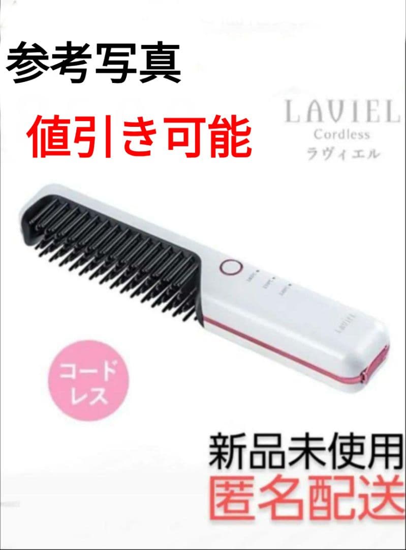 【 新品未使用 】 LAVIEL コードレス ブラシアイロン LV-CL-BI