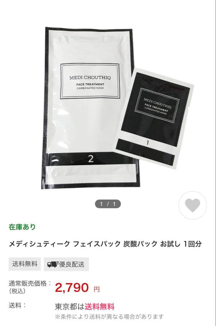 新しく入荷しました⭐️世界一の炭酸パックメディシュティーク★お肌白くツヤツヤ光る✨