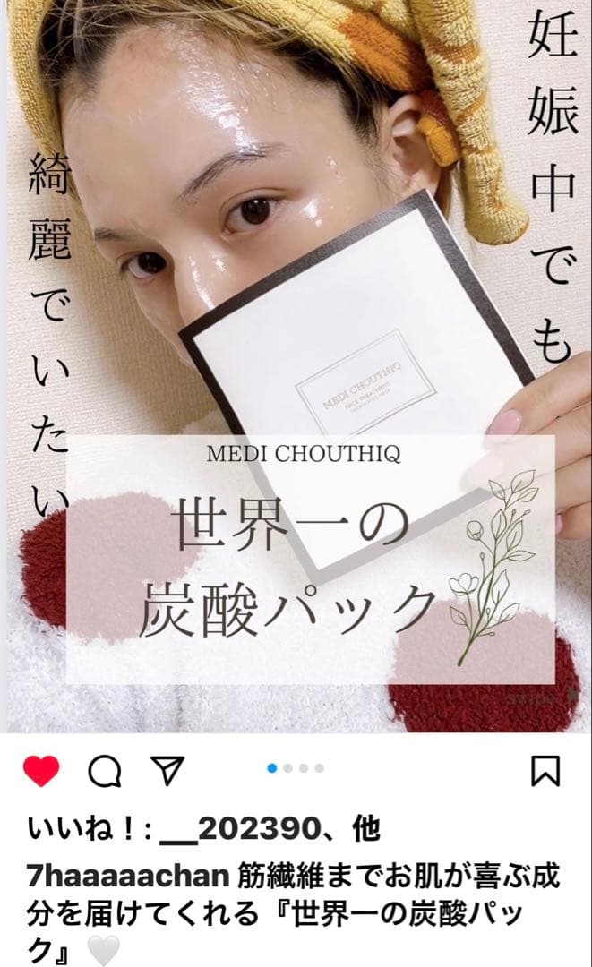 新しく入荷しました⭐️世界一の炭酸パックメディシュティーク★お肌白くツヤツヤ光る✨