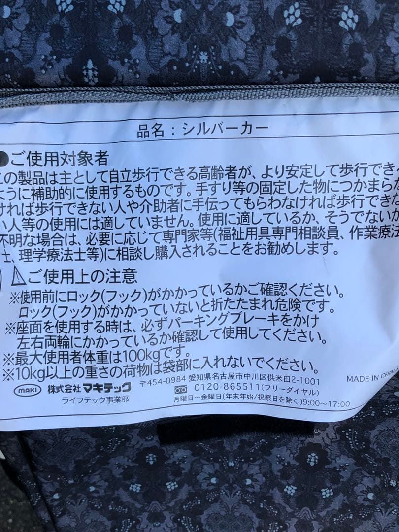 【美品】マキテック社 シルバーカー 歩行補助用