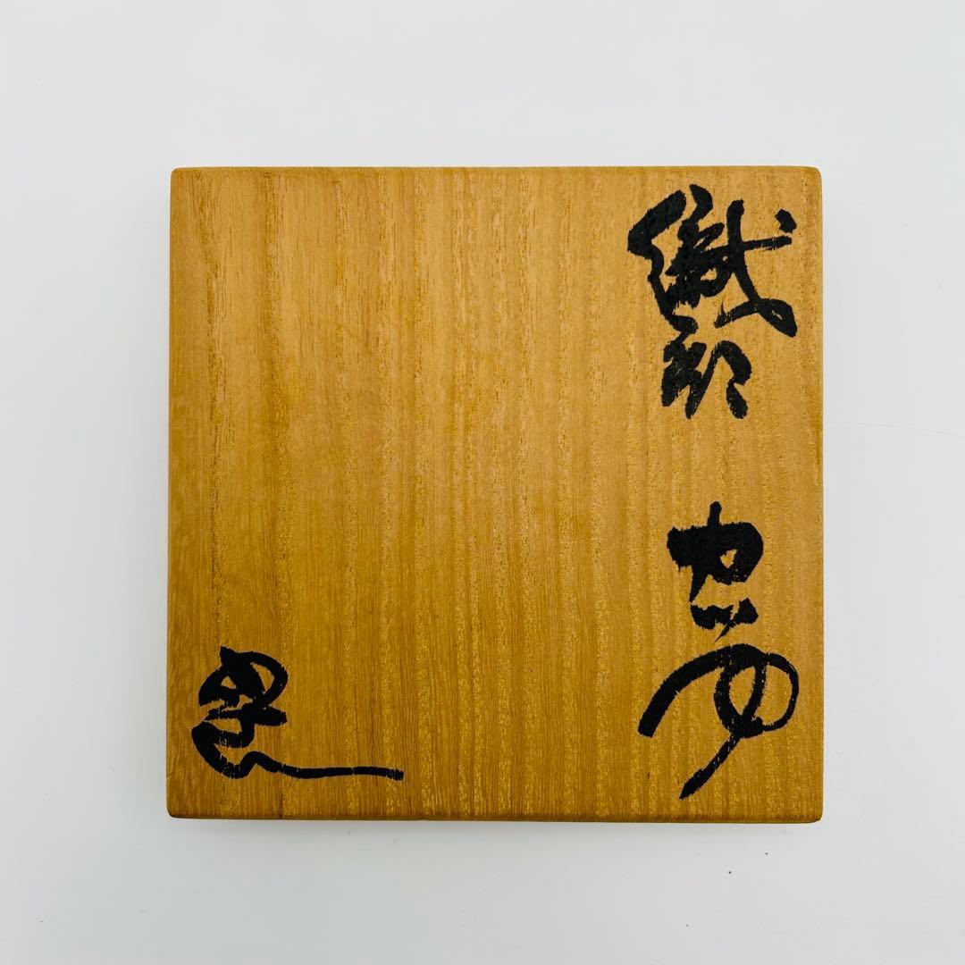 【鈴木五郎　織部カップ】 マグカップ コーヒーカップ 珈琲碗　共箱　アンティーク
