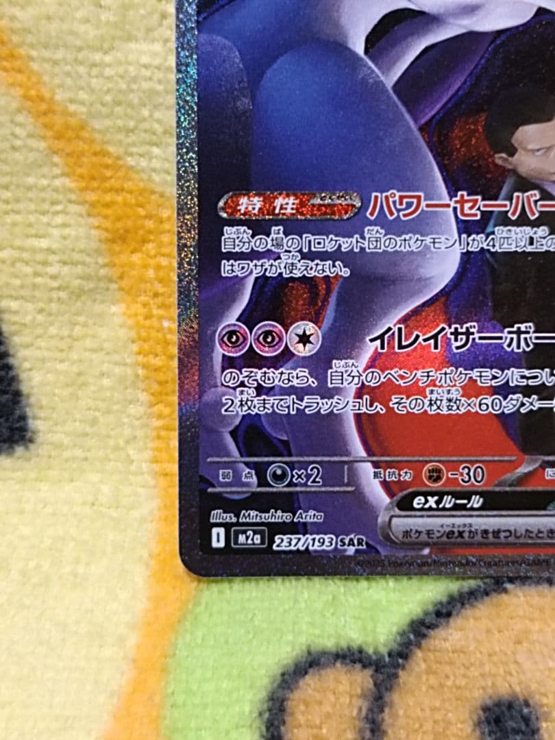 ロケット団のミュウツーex SAR ポケモンカード メガドリームex 訳あり