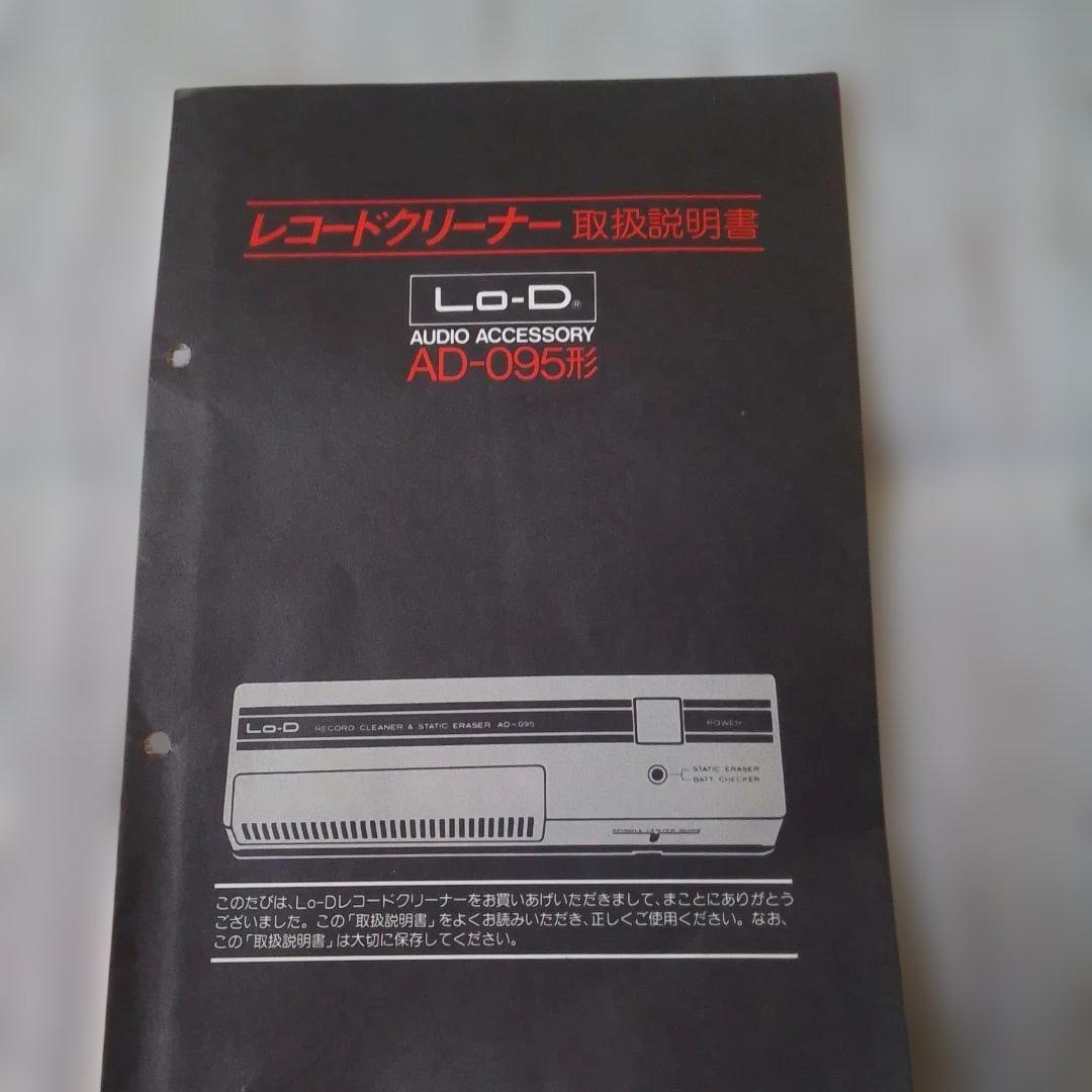 【希少品】 Lo-D 自走式電子除電機能付きレコードクリーナー AD-059