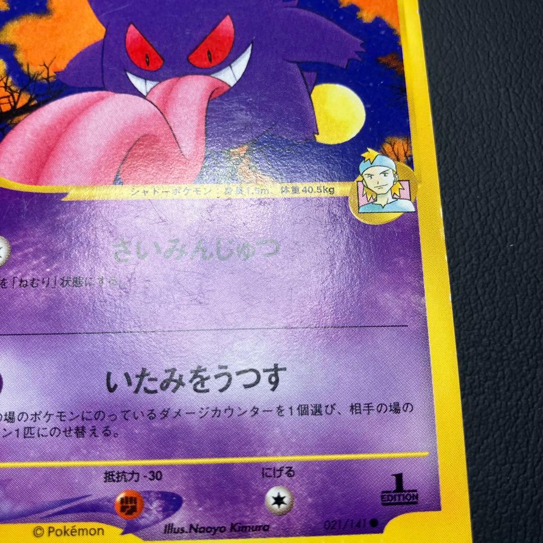 マツバのゲンガー　eカード　021/141 ポケモンカード