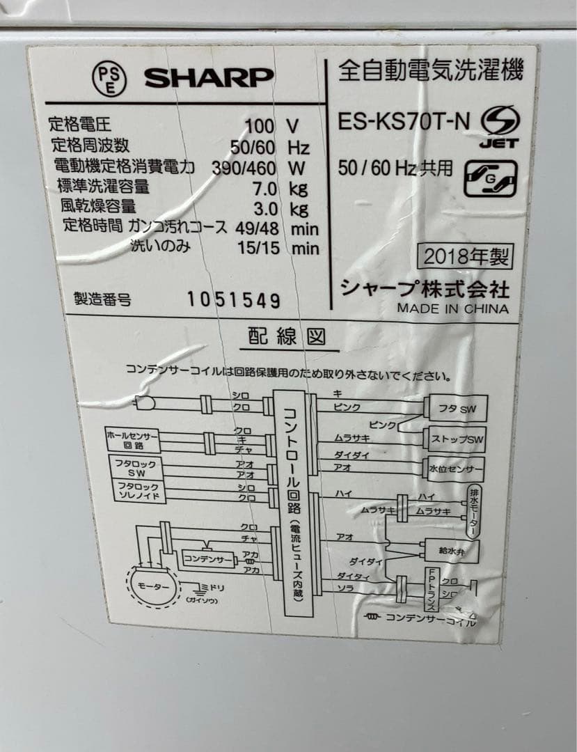 2018年製 シャープ 全自動洗濯機 ES-KS70T-N 7kg