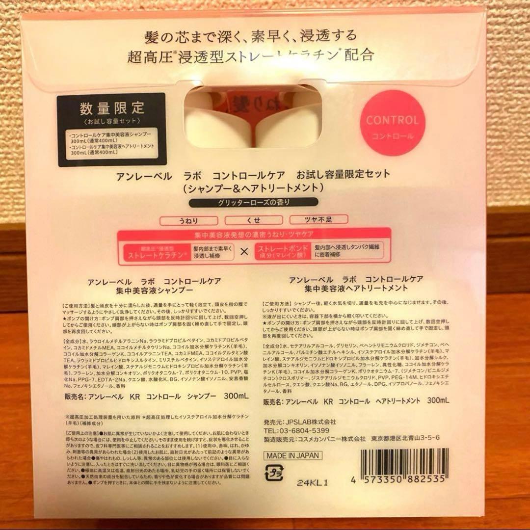 アンレーベルラボ コントロールケア シャンプー トリートメント❌3個