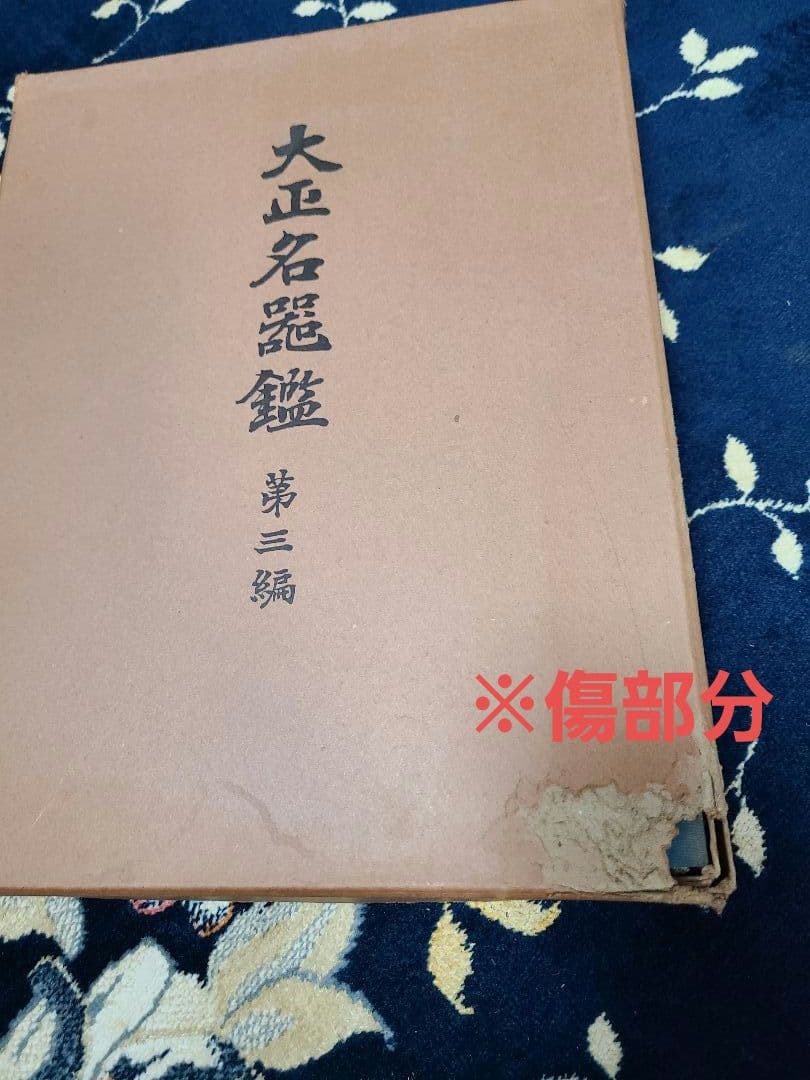 大正名器鑑昭和12年普及版全9編索引揃