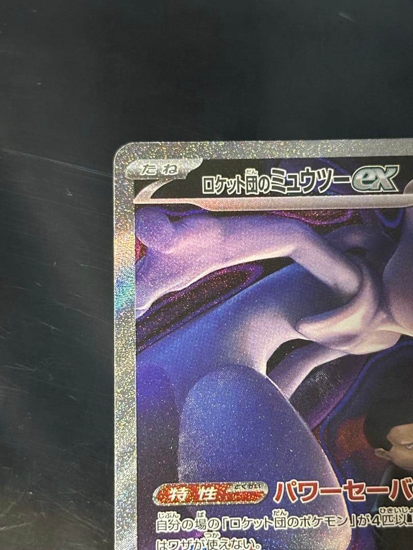 ポケモンカード　メガドリーム　ロケット団のミュウツーex SAR ③
