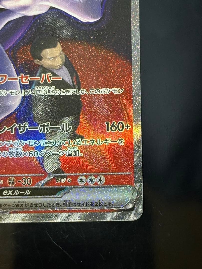 ポケモンカード　メガドリーム　ロケット団のミュウツーex SAR ③