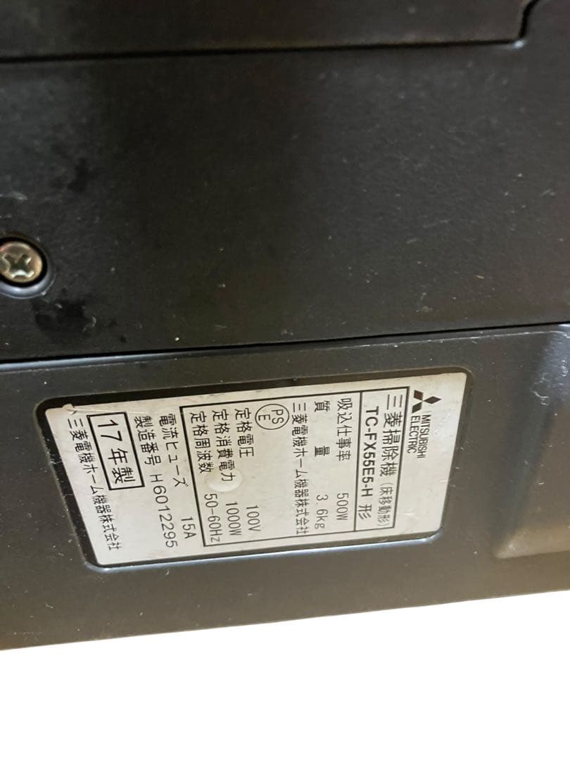 MITSUBISHI 三菱　紙パック掃除機 TC-FX55E5 17年製　保証付