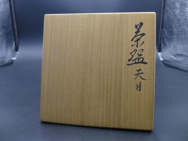 板谷波山　天目茶碗（覆輪）／共箱・共布