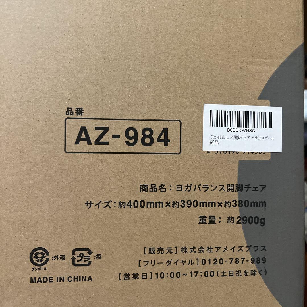 【美品】Circle balance　サークルバランス バランス　開脚チェア