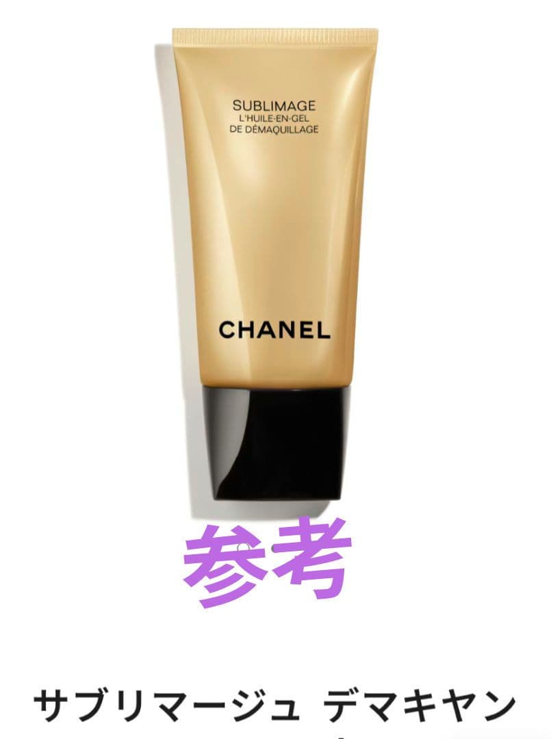 【CHANEL】SUBLIMAGEデマキャンコンフォート×30ヶ本体同量150ｇ