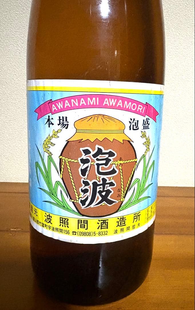 泡波　泡盛　古酒　一升瓶　沖縄