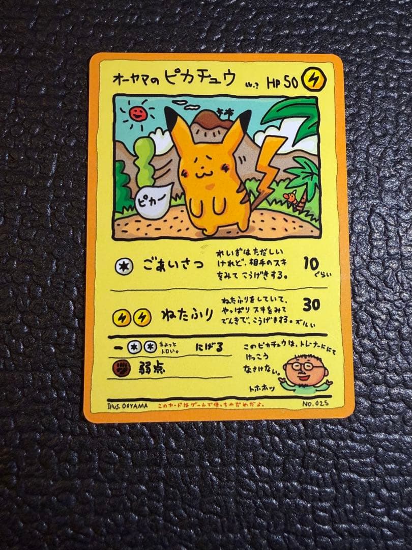 オーヤマのピカチュウ