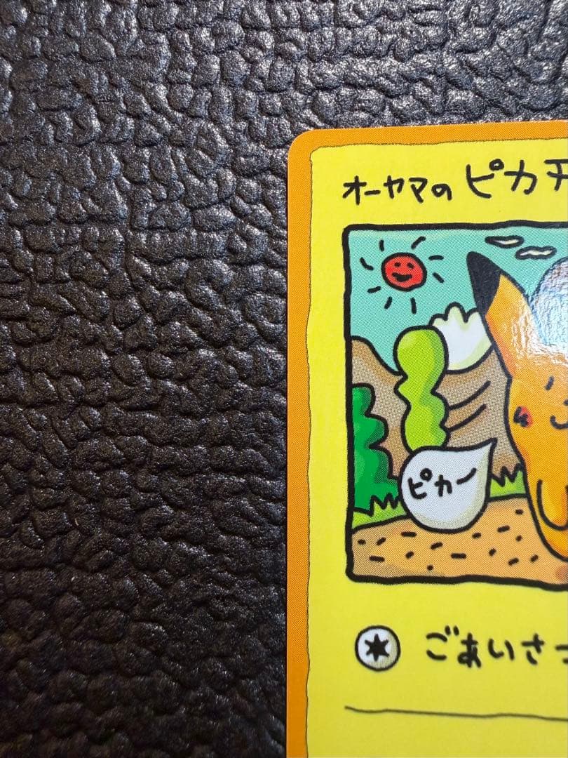 オーヤマのピカチュウ