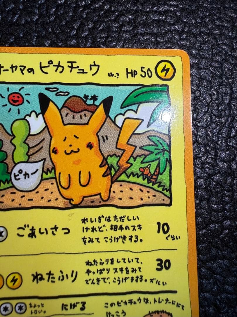オーヤマのピカチュウ