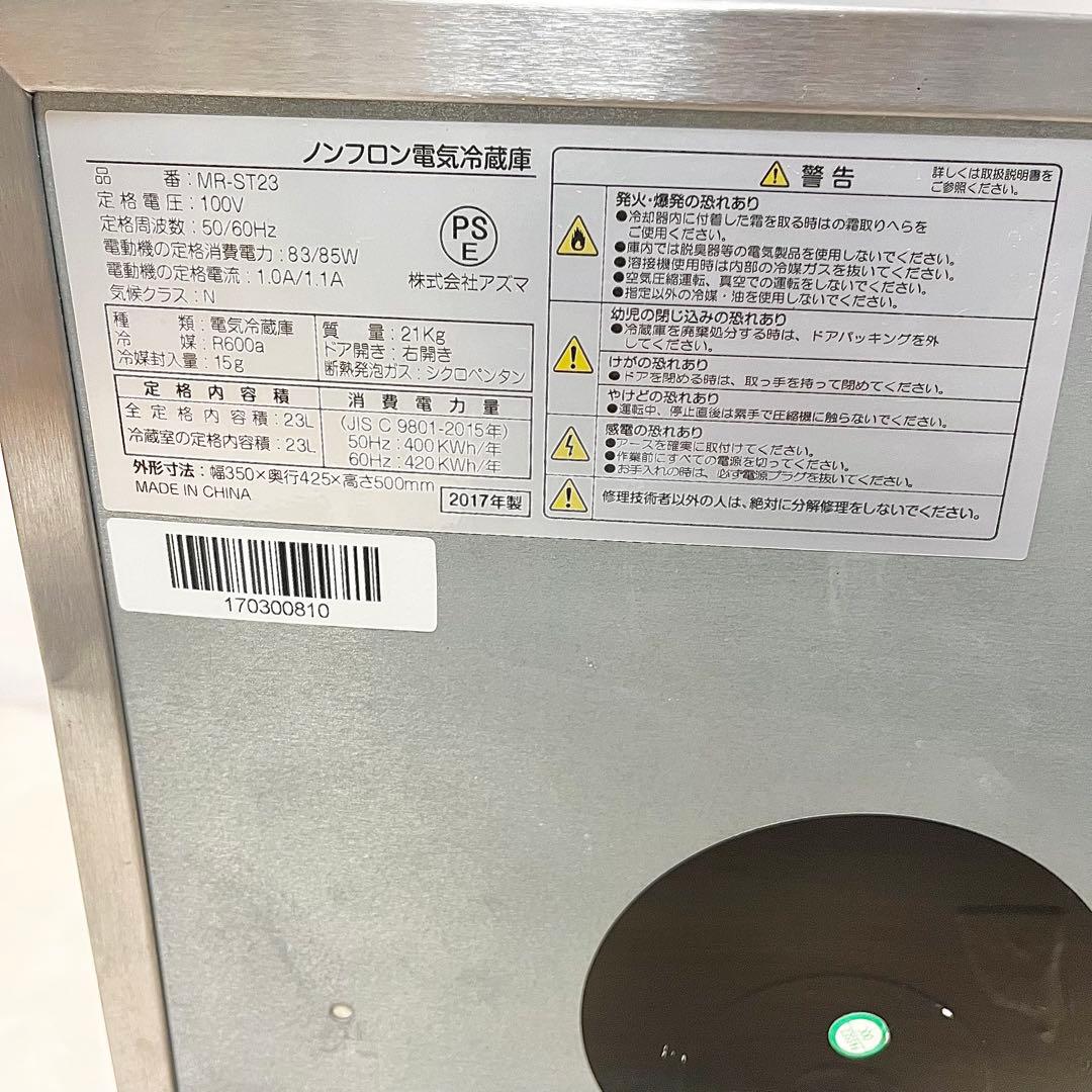 【良品】アズマ 23Lノンフロン冷蔵庫 MR-ST23 ステンレスリコール対応済