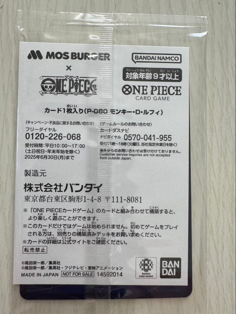 ワンピースカード（モスバーガーコラボ）モンキー・D・ルフィ