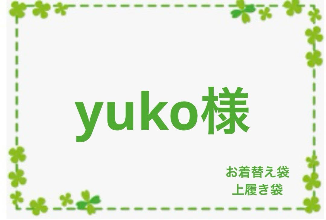 yuko　オーダー　ハンドメイド　お着替え袋　上履き袋