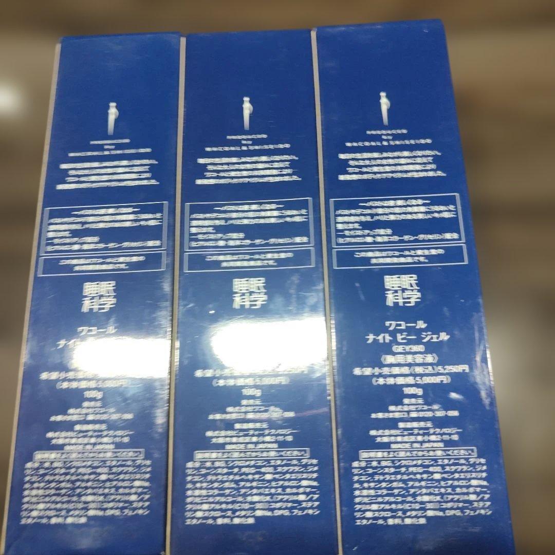 【新品未使用】ワコール Night B Gel 3本セット