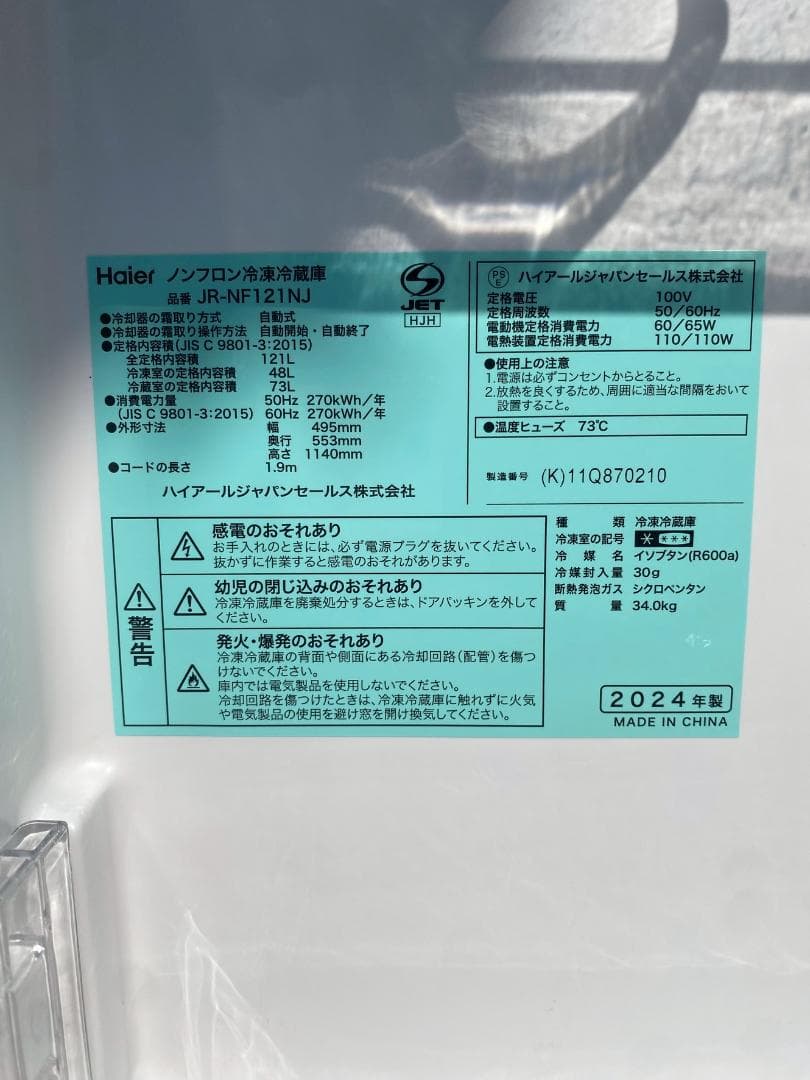 2024年製　ハイアール　2ドア冷蔵庫　121L　JR-NF121NJ