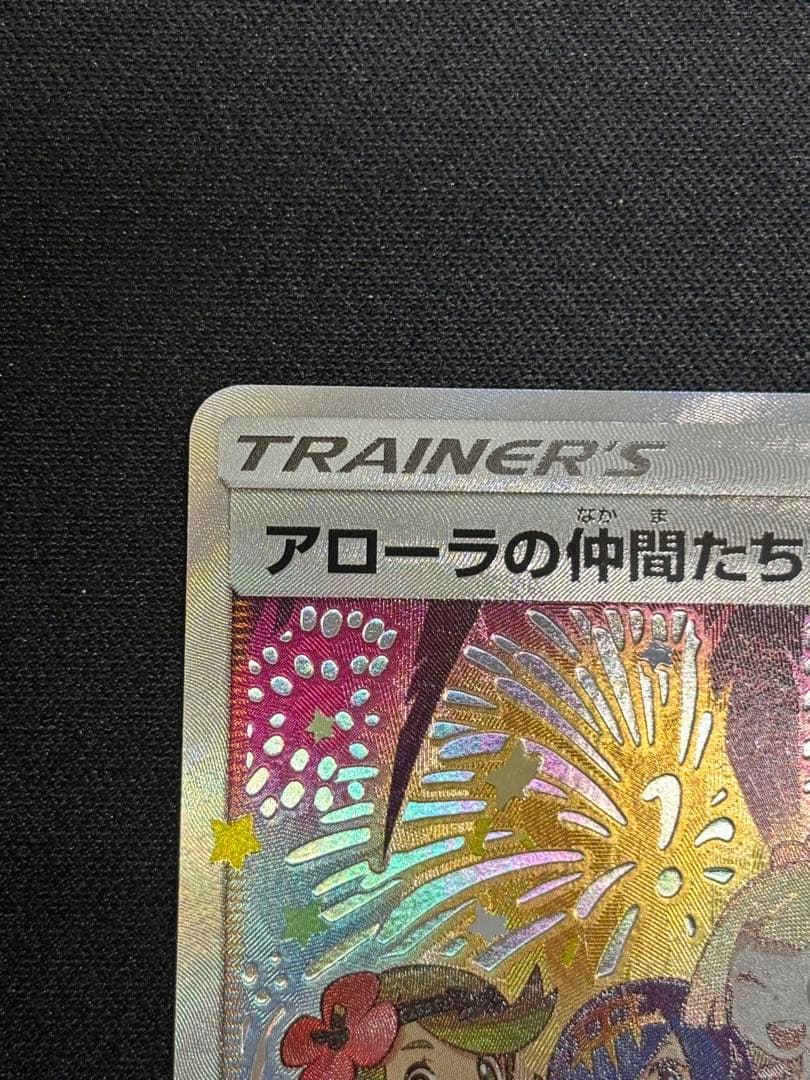 【美品】アローラの仲間たち プロモ【ポケモンカード】　ワンオーナー品