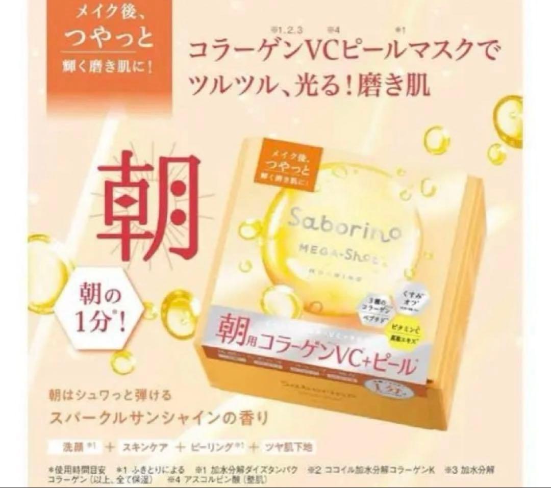 サボリーノ メガショット 夜用美容マスク 朝用ツヤピールマスク シートマスク