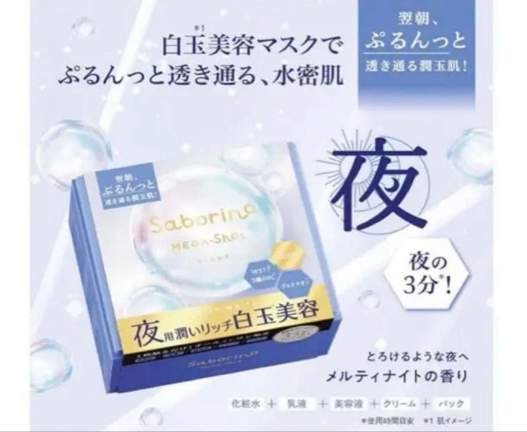 サボリーノ メガショット 夜用美容マスク 朝用ツヤピールマスク シートマスク