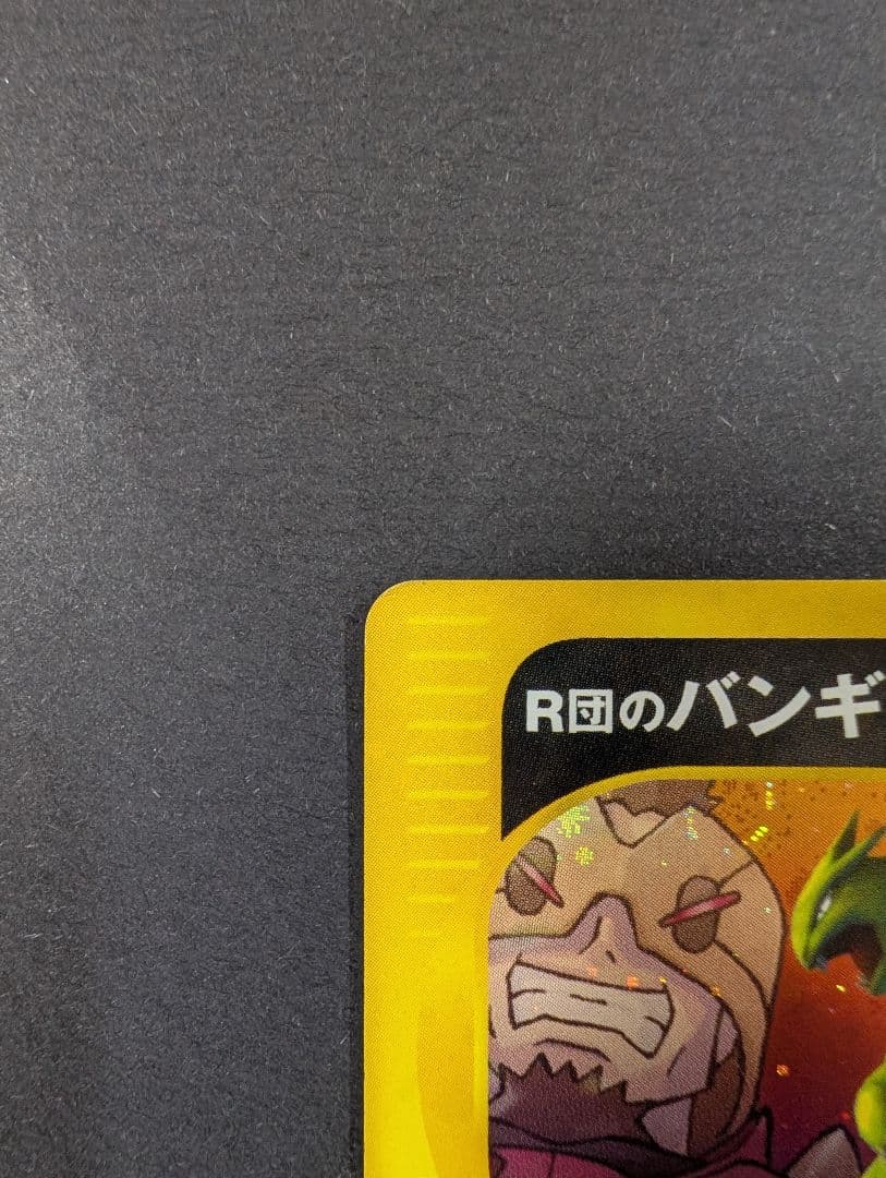 R団のバンギラス ★ ポケモンカード★VS 142/141 1stEdition