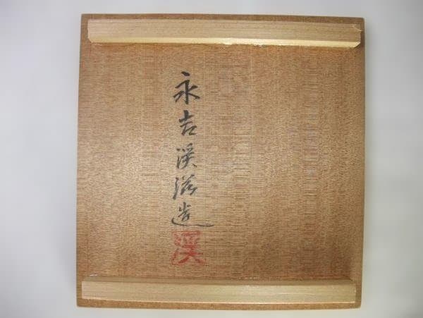 茶箱付き黒楽筒茶碗 荒神窯 永吉渓滋造 黒楽 茶道具 抹茶茶碗 共布 共箱