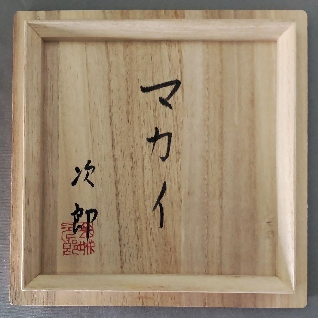 人間国宝　金城次郎　マカイ茶碗　箱書き付き