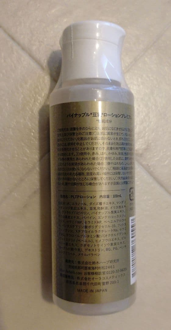 新品未使用　鈴木ハーブ研究所　パイナップル豆乳ローション　プレミアム　3本セット