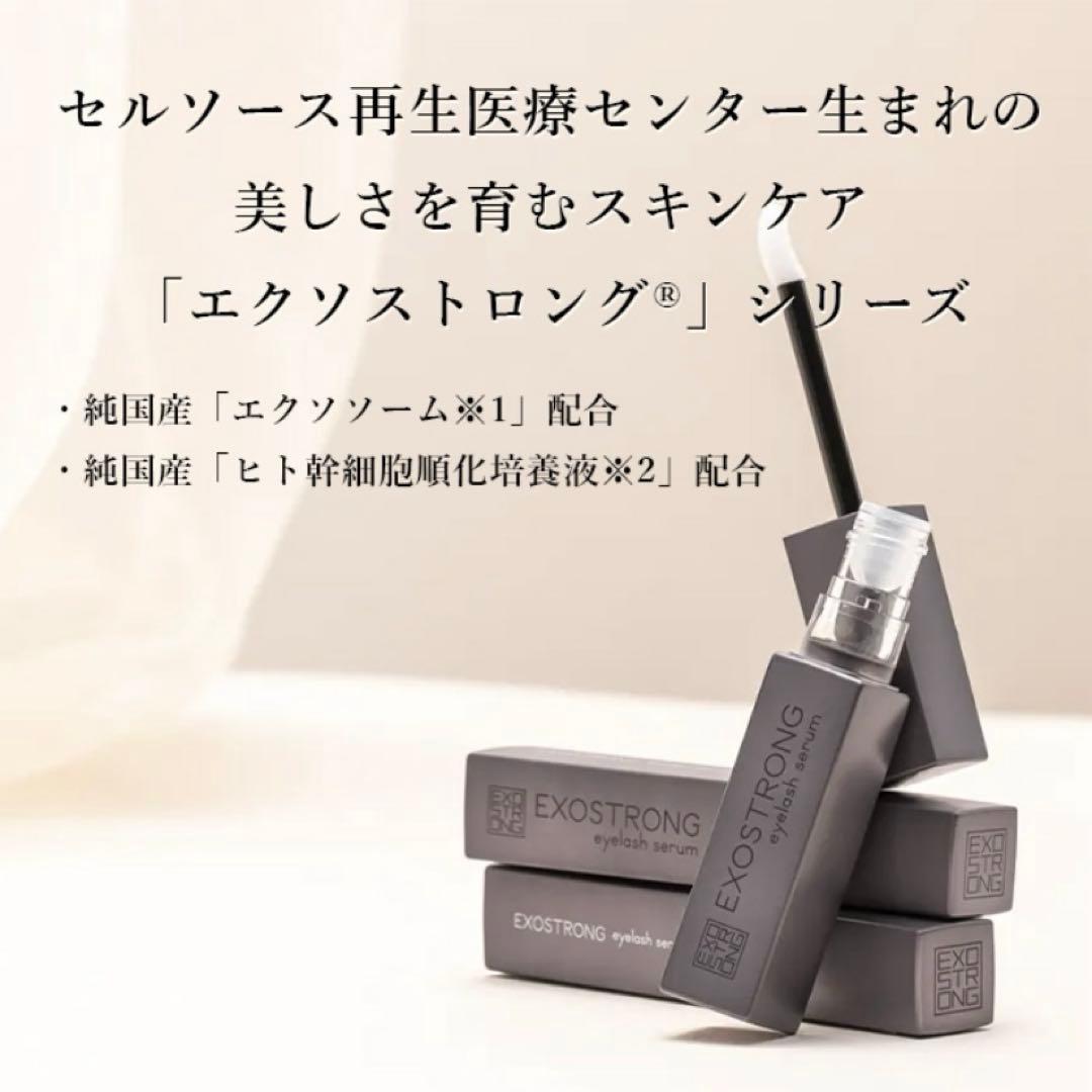 まつ毛美容液　エクソストロング　アイラッシュセラム
