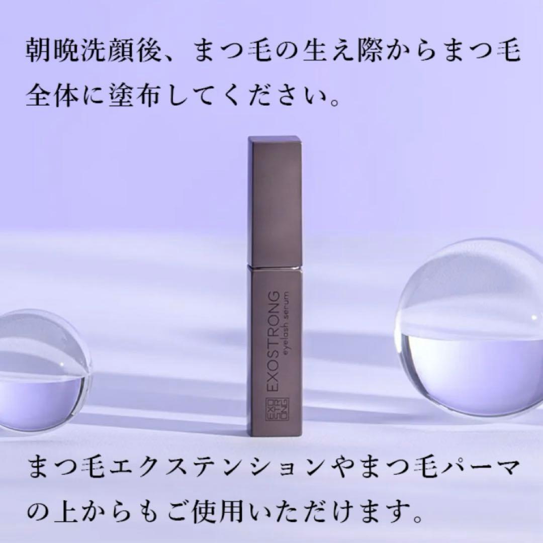 まつ毛美容液　エクソストロング　アイラッシュセラム