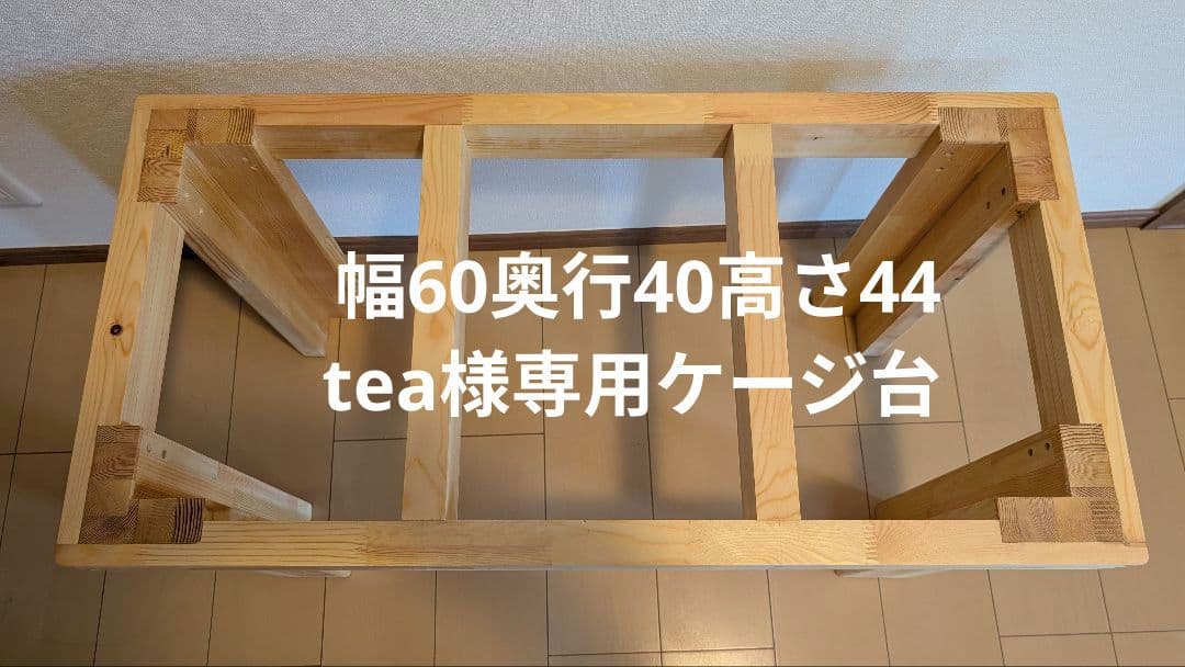 teaケージ台 幅60縦44奥行き40（赤松集成材）連結金具付。