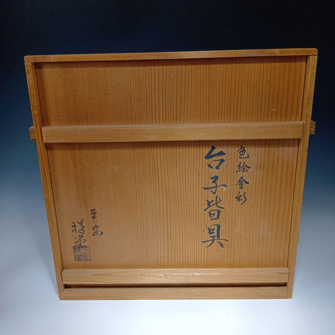 値下げ茶道具　手塚祥堂　色絵金彩台子皆具一式　共箱　美品