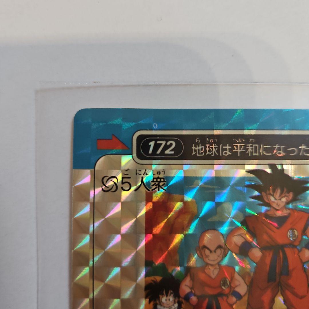 ドラゴンボールZ カードダス アマダ No.172 5人集☆当時物