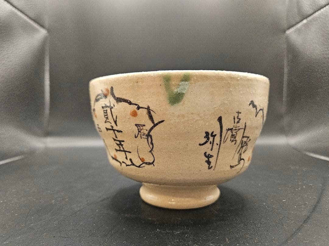 美濃焼 桃山窯 林英仁 弥七田織部 茶道具 抹茶碗 西暦２０００年記念作品