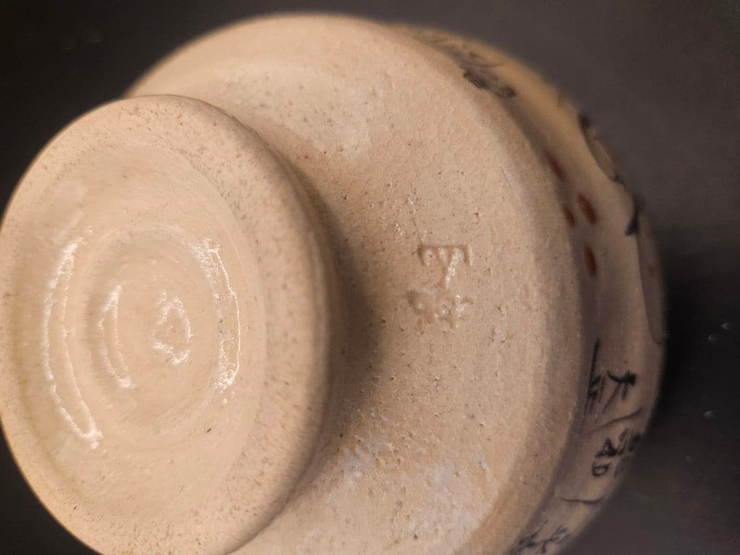 美濃焼 桃山窯 林英仁 弥七田織部 茶道具 抹茶碗 西暦２０００年記念作品