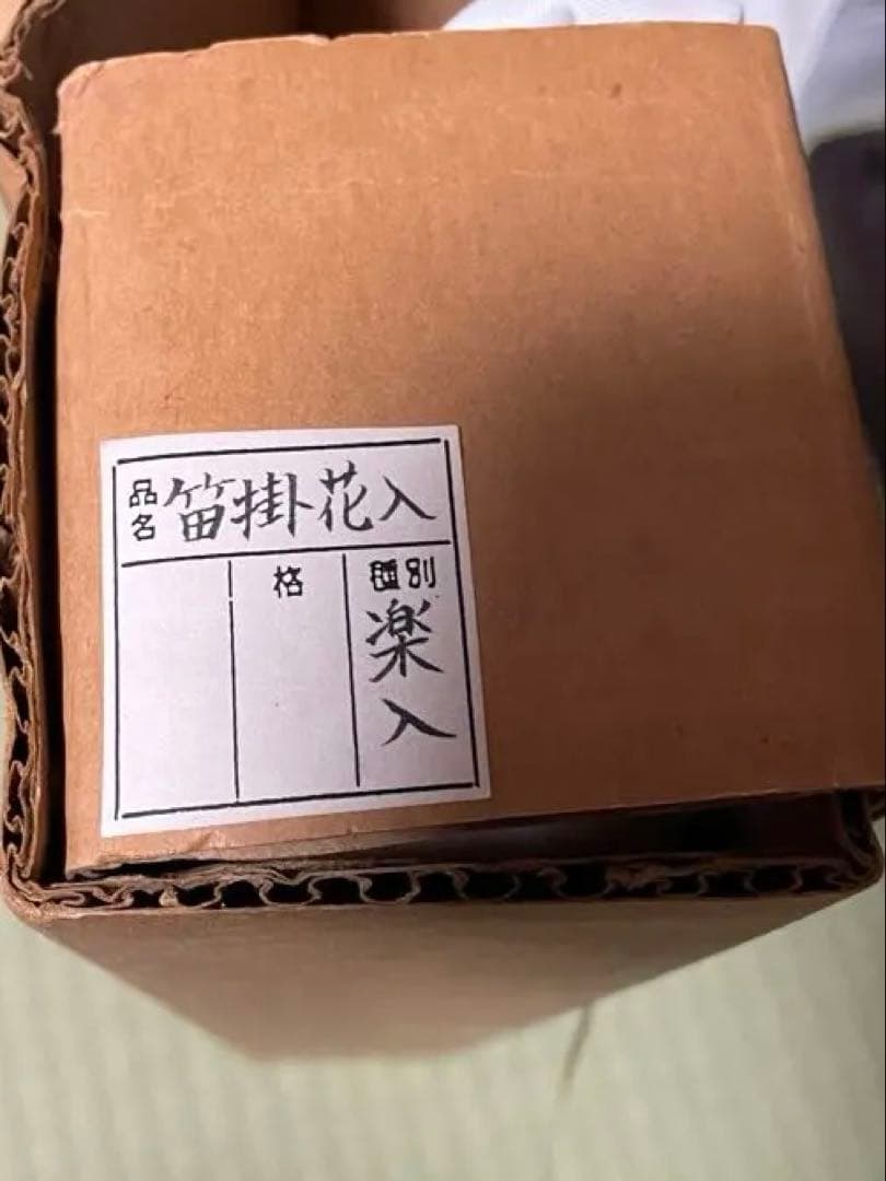 笛掛花入 楽入　*茶道 花器 B2