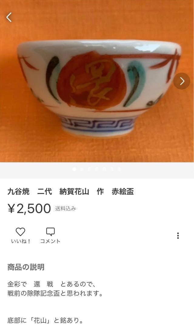 ①永楽善五郎　即全　赤絵松盃②九谷焼　二代　納賀花山　絵盃　2点で