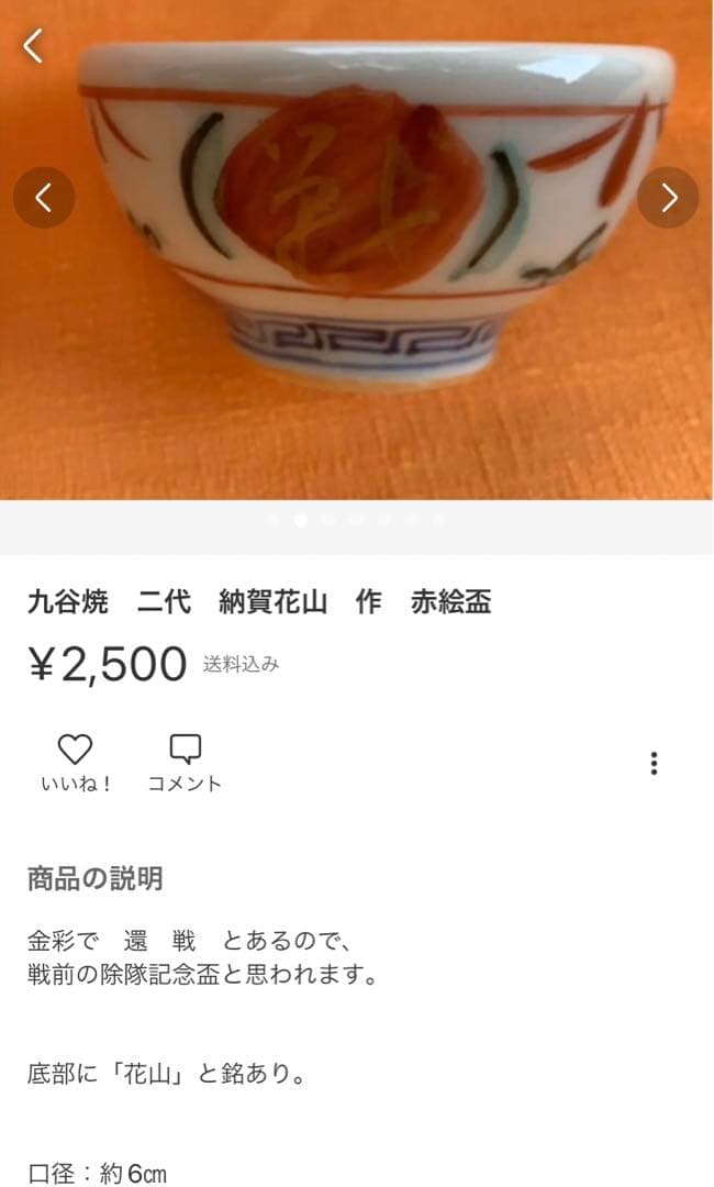 ①永楽善五郎　即全　赤絵松盃②九谷焼　二代　納賀花山　絵盃　2点で