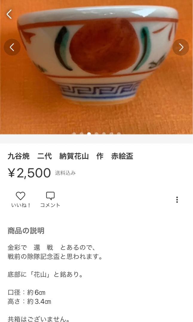 ①永楽善五郎　即全　赤絵松盃②九谷焼　二代　納賀花山　絵盃　2点で