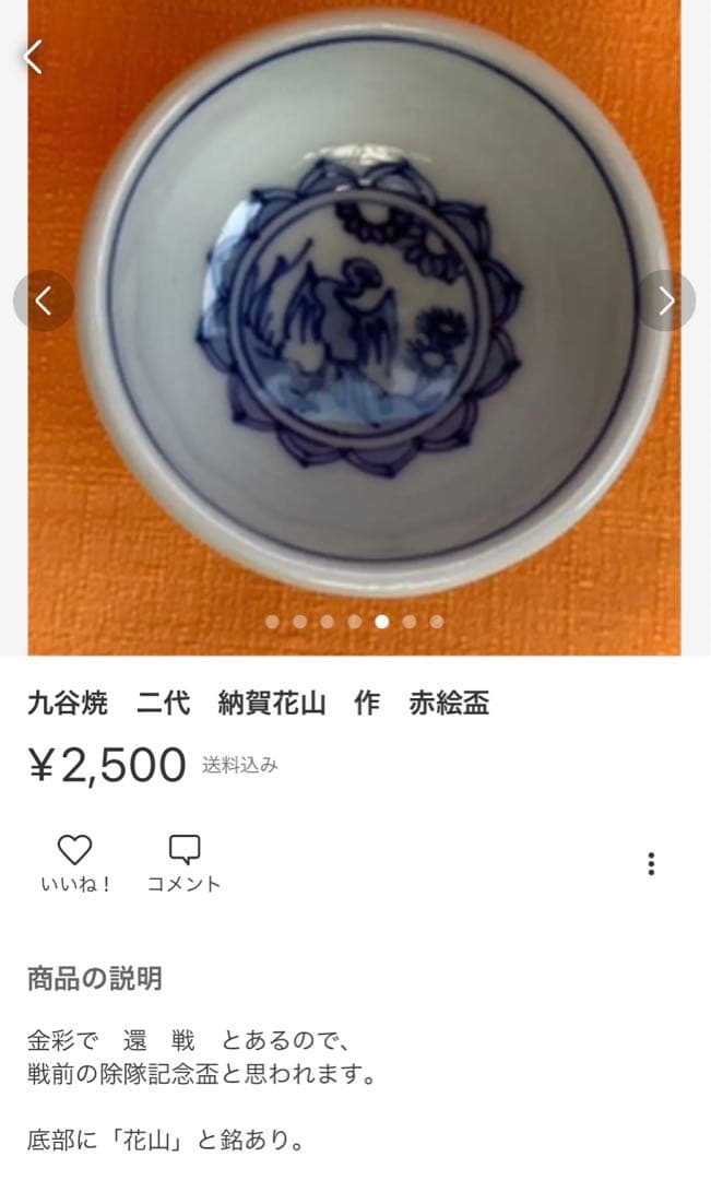 ①永楽善五郎　即全　赤絵松盃②九谷焼　二代　納賀花山　絵盃　2点で