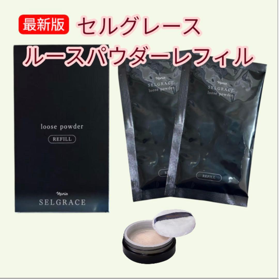 [専用]セルグレース ルースパウダーレフィル + グロウブレンドプレストパウダー