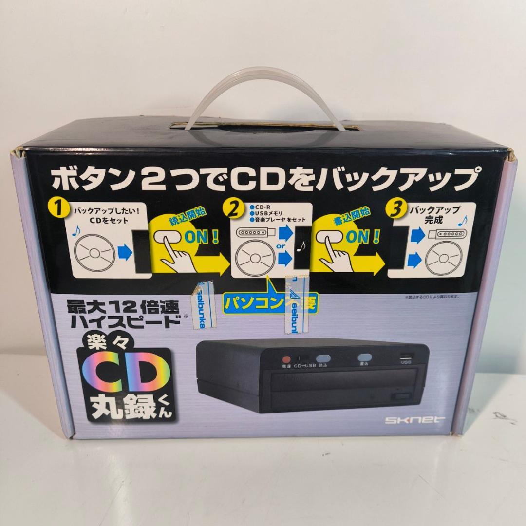 SKNET 楽々CD丸録くん SK-CDM CD バックアップ USB コピー